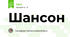 Шансон