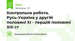 Контрольна робота. Русь-Україна у другій половині XI - першій половині XIII ст