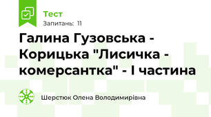 Галина Гузовська - Корицька "Лисичка - комерсантка" - І частина