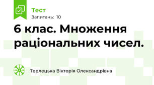 6 клас. Множення раціональних чисел.
