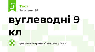  вуглеводні 9 кл