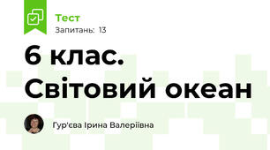 6 клас. Світовий океан