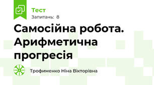 Самосійна робота. Арифметична прогресія