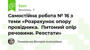Самостійна робота № 16 з теми «Розрахунок опору провідника.  Питомий опір речовини. Реостати»