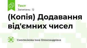 (Копія) Додавання від'ємних чисел