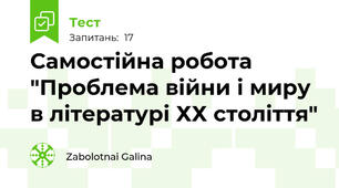 Самостійна робота "Проблема війни і миру в літературі ХХ століття"