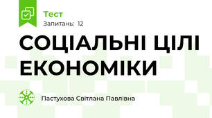  СОЦІАЛЬНІ ЦІЛІ ЕКОНОМІКИ