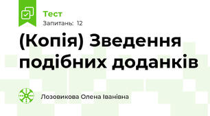 (Копія) Зведення подібних доданків