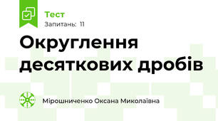 Округлення десяткових дробів