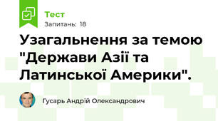 Узагальнення за темою "Держави Азії та Латинської Америки".
