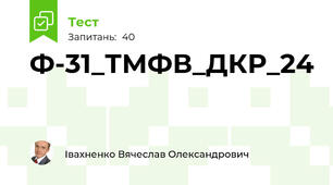Ф-31_ТМФВ_ДКР_24