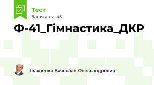 Ф-41_Гімнастика_ДКР