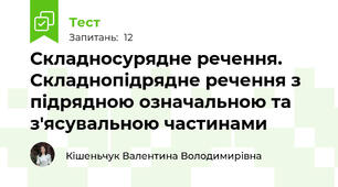 Складносурядне речення. Складнопідрядне речення з підрядною означальною та з'ясувальною частинами 