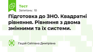 Підготовка до ЗНО. Квадратні рівняння. Рівняння з двома змінними та їх системи.