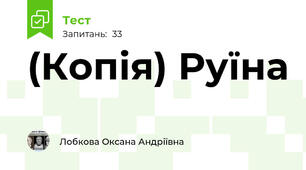 (Копія) Руїна