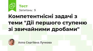 Компетентнісні задачі з теми "Дії першого ступеню зі звичайними дробами"