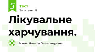 Лікувальне харчування.