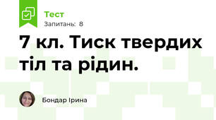 7 кл. Тиск твердих тіл та рідин.