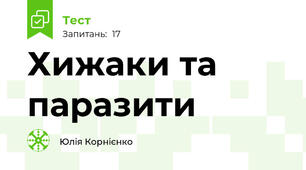 Хижаки та паразити 