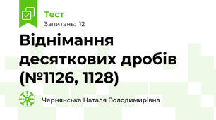 Віднімання десяткових дробів (№1126, 1128)