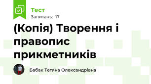 (Копія) Творення і правопис прикметників