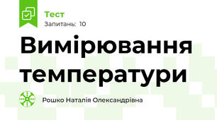 Вимірювання температури