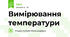 Вимірювання температури