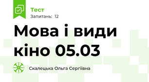   Мова і види кіно 05.03