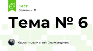 Тема № 6 