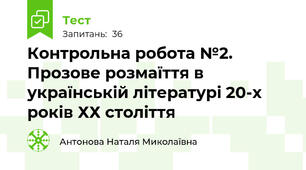 Контрольна робота №2. Прозове розмаїття в українській літературі 20-х років ХХ століття