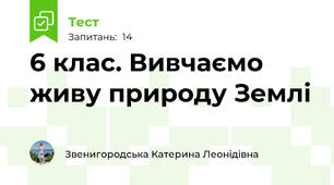 6 клас. Вивчаємо живу природу Землі
