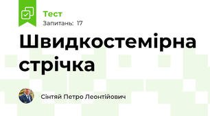Швидкостемірна стрічка