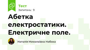 Абетка електростатики. Електричне поле.