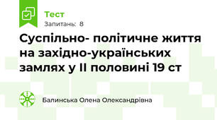 Суспільно- політичне життя на західно-українських замлях у ІІ половині 19 ст