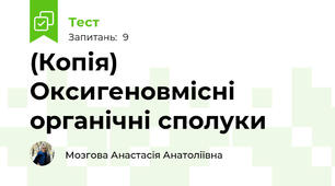 (Копія) Оксигеновмісні органічні сполуки