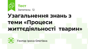 Узагальнення знань з теми «Процеси  життєдіяльності  тварин»