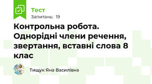Контрольна робота. Однорідні члени речення, звертання, вставні слова 8 клас