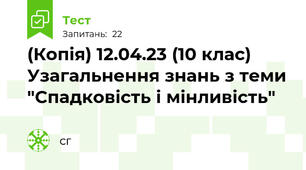 (Копія) 12.04.23 (10 клас) Узагальнення знань з теми "Спадковість і мінливість"
