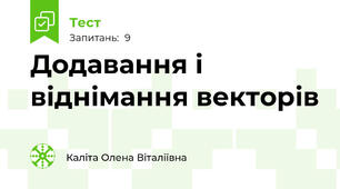 Додавання і віднімання векторів