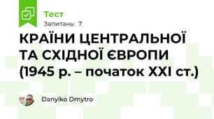 КРАЇНИ ЦЕНТРАЛЬНОЇ ТА СХІДНОЇ ЄВРОПИ (1945 р. – початок ХХІ ст.)
