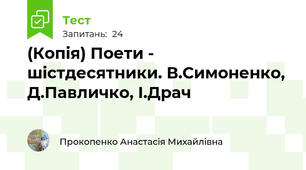 (Копія) Поети - шістдесятники. В.Симоненко, Д.Павличко, І.Драч