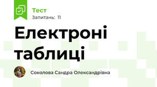 Електроні таблиці