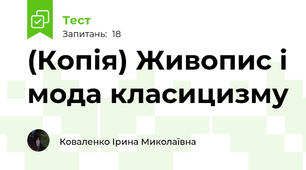 (Копія) Живопис і мода класицизму