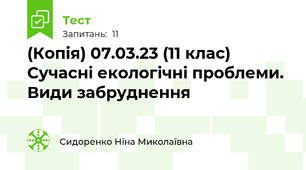 (Копія) 07.03.23 (11 клас) Сучасні екологічні проблеми. Види забруднення