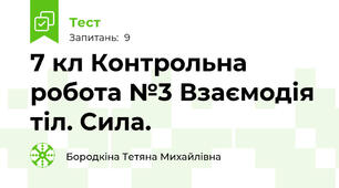 7 кл Контрольна робота №3 Взаємодія тіл. Сила.