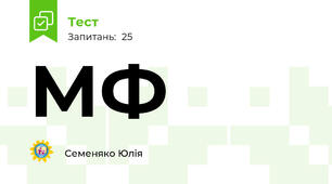 МФ