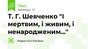 Т. Г. Шевченко "І мертвим, і живим, і ненародженим..."