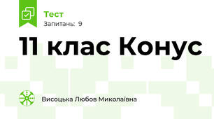 11 клас Конус