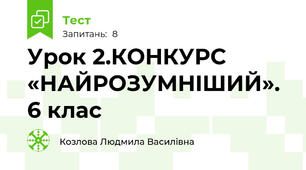 Урок 2.КОНКУРС «НАЙРОЗУМНIШИЙ». 6 клас
