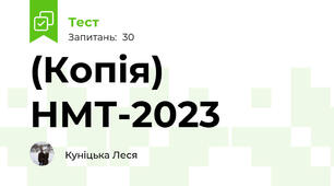 (Копія) НМТ-2023